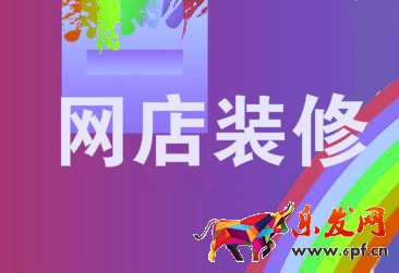 網(wǎng)店裝修