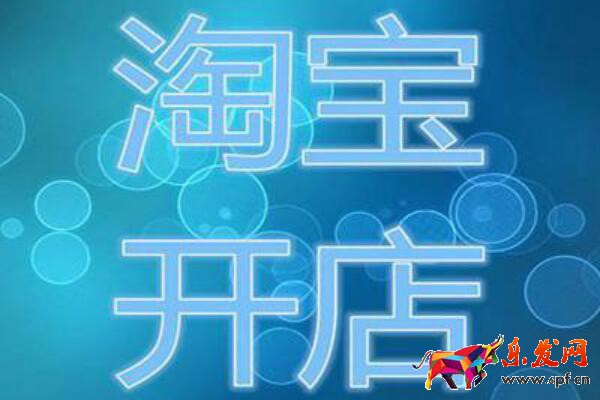 淘寶怎么開(kāi)店步驟介紹？如何開(kāi)店？