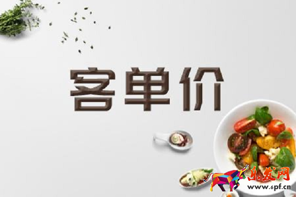 淘寶店鋪的客單價是什么意思，怎么計算？