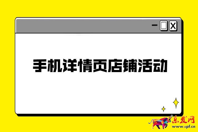 手機詳情頁店鋪活動裝修，淘寶手機店鋪活動裝修步驟