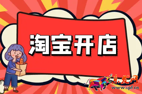 淘寶開店上架多少寶貝好？需要注意什么？