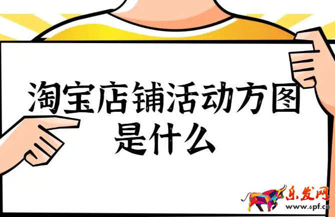 淘寶店鋪方圖怎么做？全方位講解方圖的制作