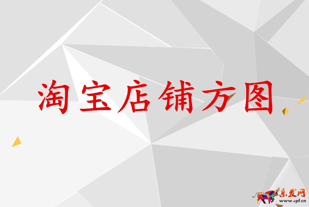 淘寶店鋪方圖如何制作？需要注意哪些問(wèn)題？