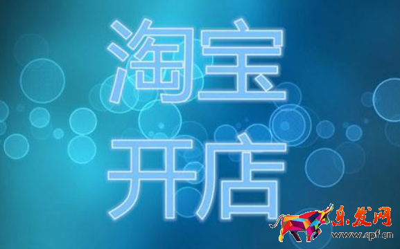 淘寶兼職開店賺錢嗎？兼職開店怎么樣？