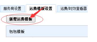 千牛里面的運費模板在哪里設(shè)置(2)