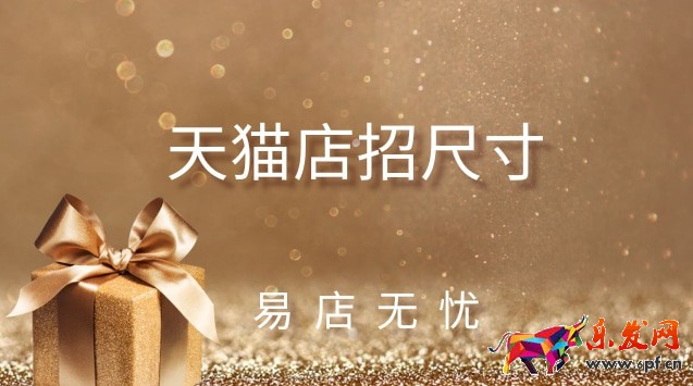 天貓店招尺寸