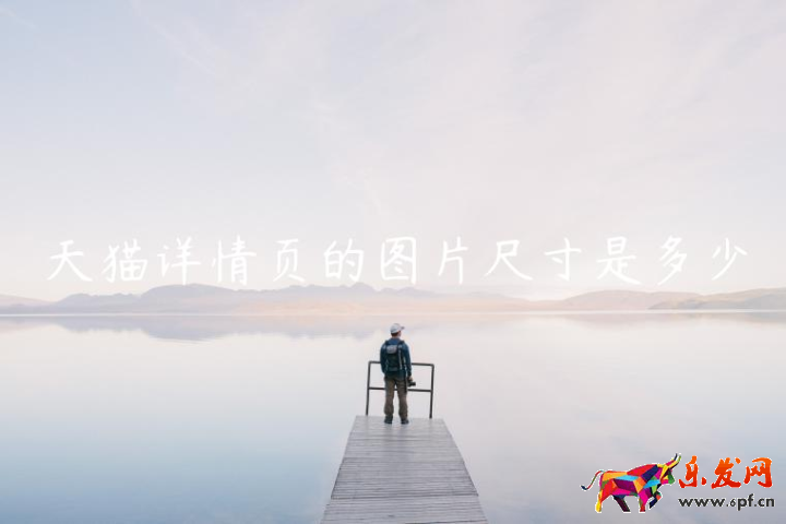 天貓詳情頁的圖片尺寸是多少