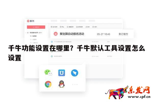 千牛功能設置在哪里？千牛默認工具設置怎么設置 第1張