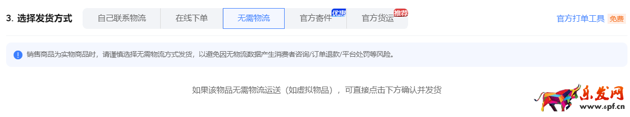 點擊發貨，為什么無法選擇“無需物流”的選項或不顯示無需物流？