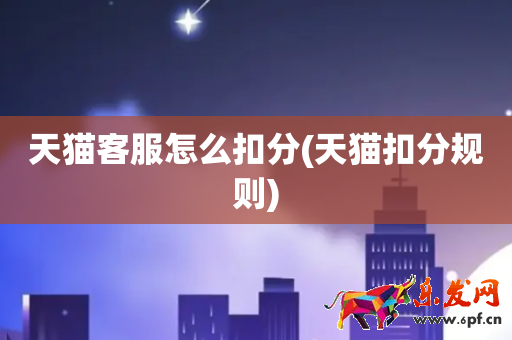 天貓客服怎么扣分(天貓扣分規則)