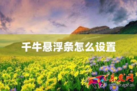 千牛懸浮條怎么設置