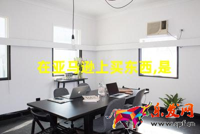 在亞馬遜上買東西,是代購便宜還是直接亞馬遜便宜?