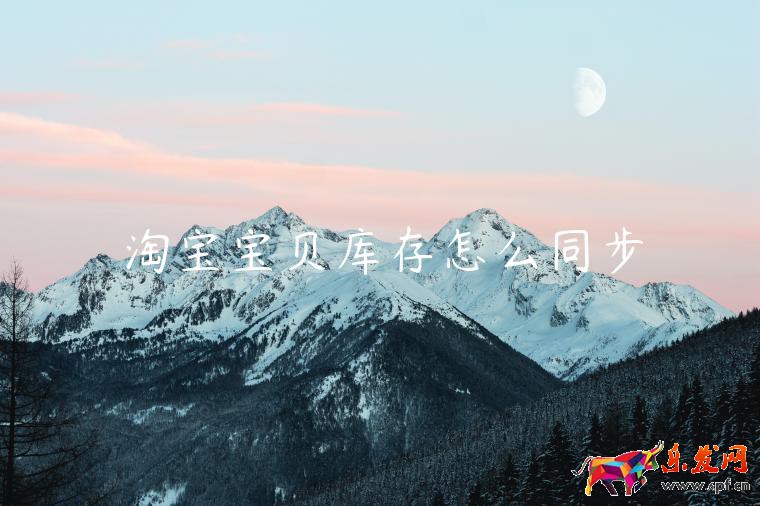 淘寶寶貝庫存怎么同步