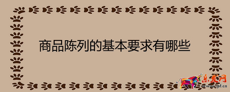 商品陳列的基本要求有哪些