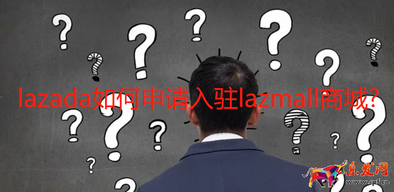 lazada如何申請入駐lazmall商城?
