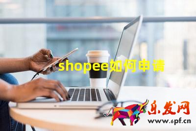 shopee如何申請菲律賓本土店鋪?shopee菲律賓開店教程