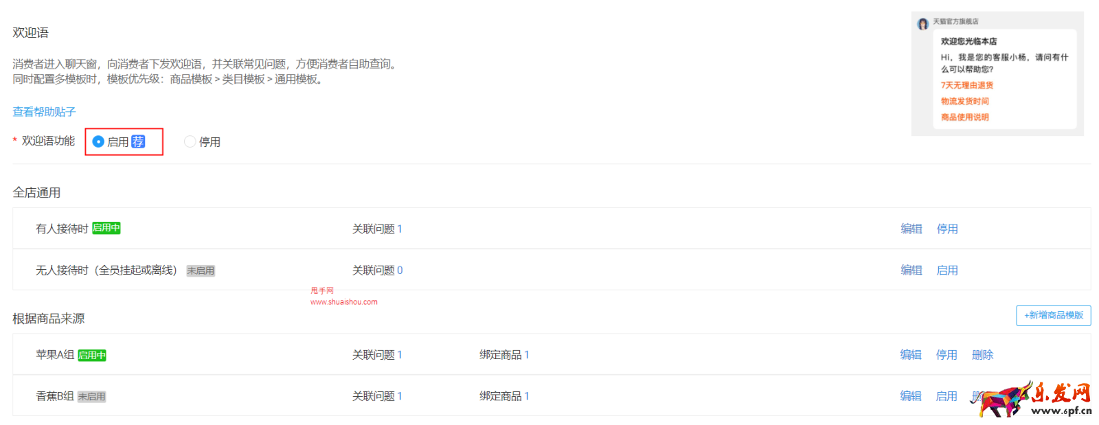 淘特客服“自動(dòng)回復(fù)”功能切換成“歡迎語(yǔ)”