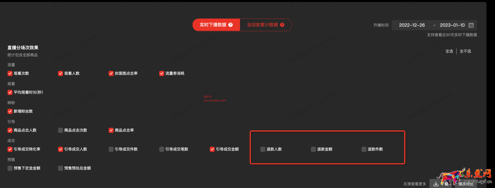 淘寶直播主播中控臺(tái)-新增場(chǎng)次退款數(shù)據(jù)