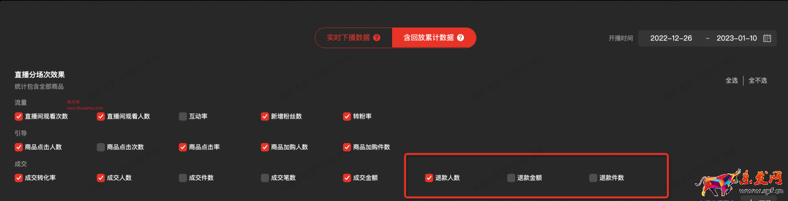 淘寶直播主播中控臺(tái)-新增場(chǎng)次退款數(shù)據(jù)