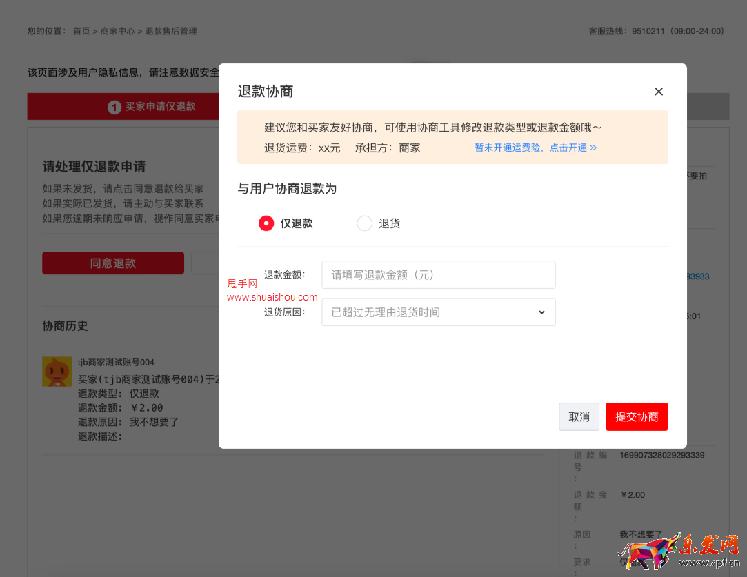 淘特商家工作臺協商修改退款工具介紹