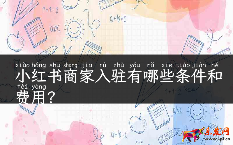 小紅書商家入駐有哪些條件和費用？