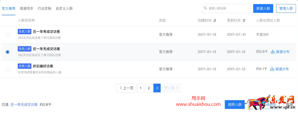 淘寶旺鋪首頁人群功能
