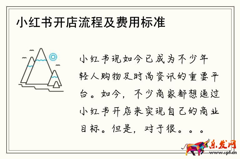 小紅書(shū)開(kāi)店流程及費(fèi)用標(biāo)準(zhǔn)表