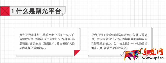 聚光平臺(tái)是小紅書營銷全新上線的一站式廣告投放平臺(tái)