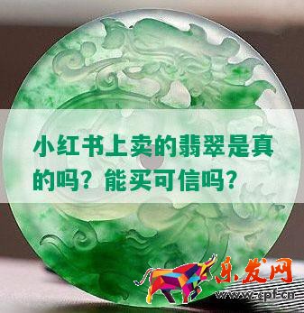 小紅書上賣的翡翠是真的嗎？能買可信嗎？