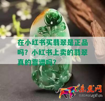 在小紅書買翡翠是正品嗎？小紅書上賣的翡翠真的靠譜嗎？