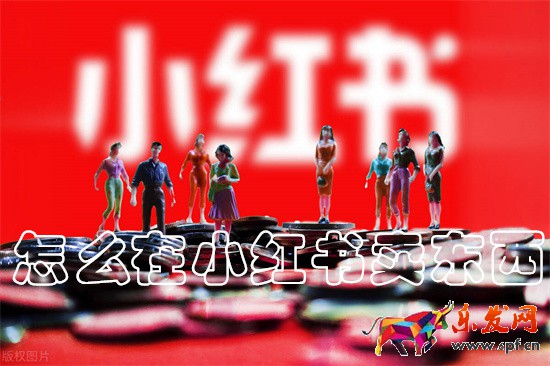 小紅書怎么賣東西