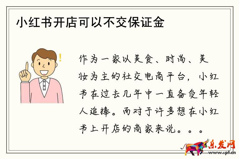 小紅書開店可以不交保證金嗎