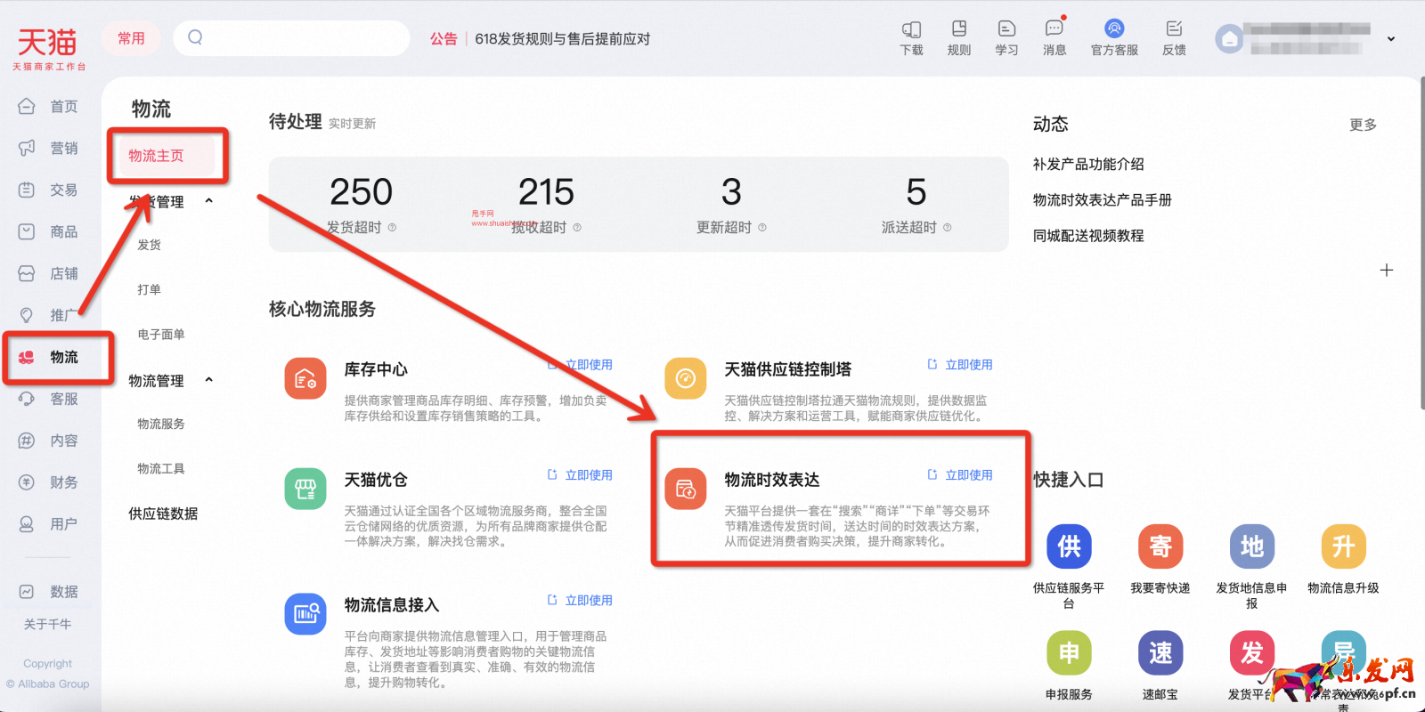 天貓如何開通并配置到貨時效
