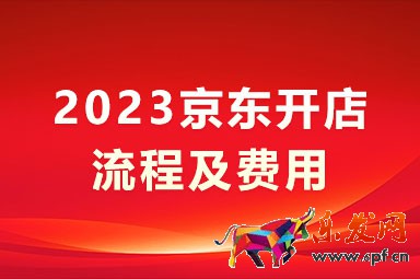 2023京東開店流程及費(fèi)用_京東開店條件及費(fèi)用2023