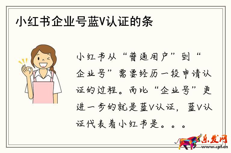 小紅書企業號藍V認證的條件