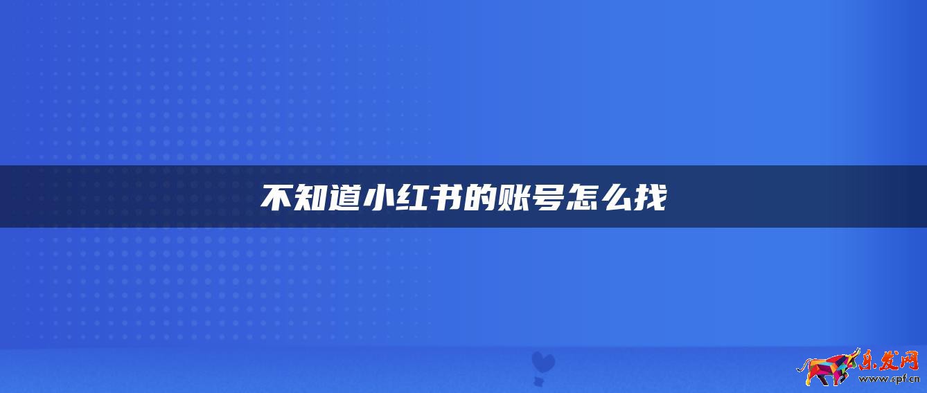 不知道小紅書(shū)的賬號(hào)怎么找