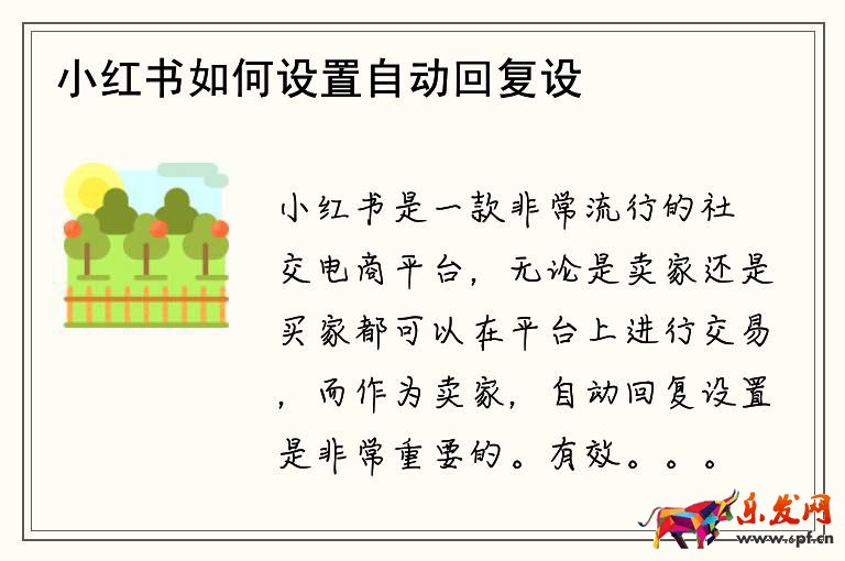 小紅書如何設置自動回復設置