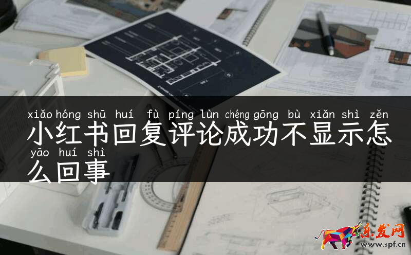 小紅書回復評論成功不顯示怎么回事