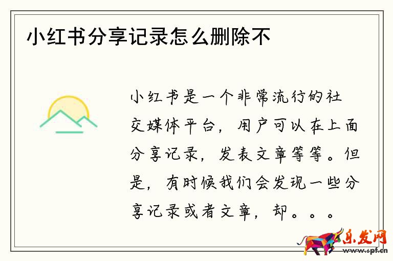 小紅書分享記錄怎么刪除不了