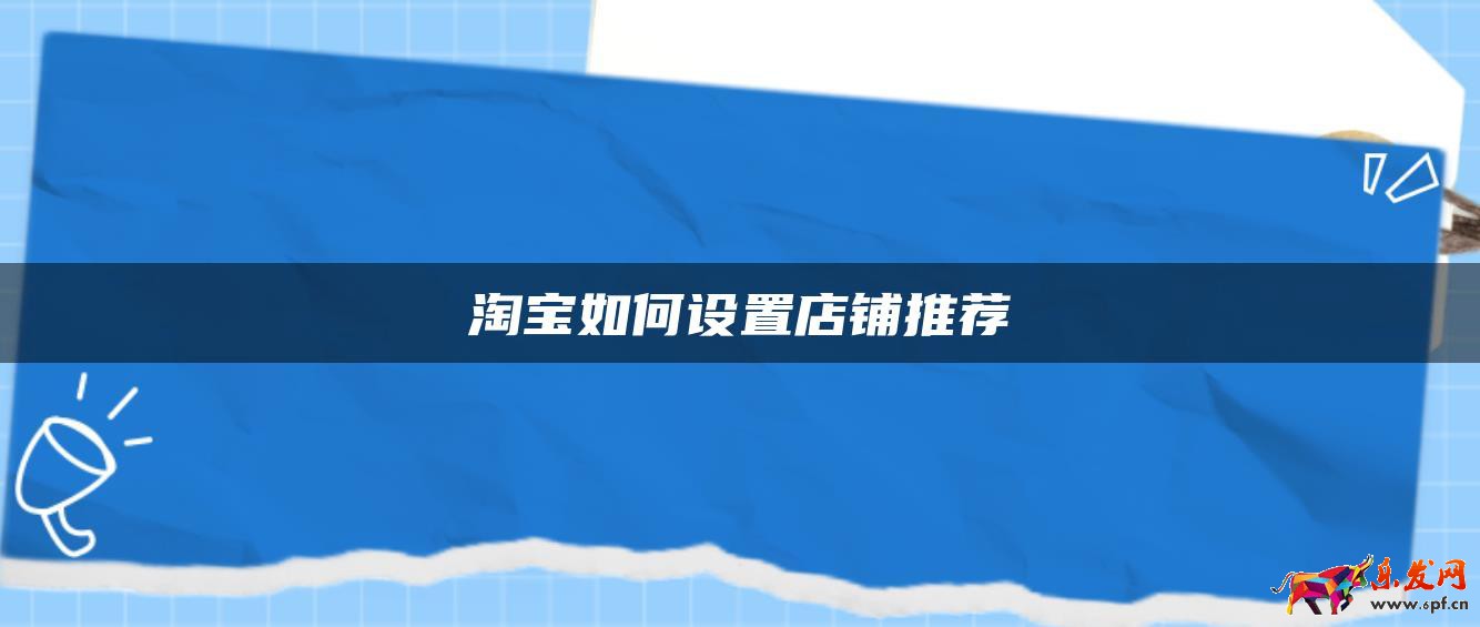 淘寶如何設置店鋪推薦