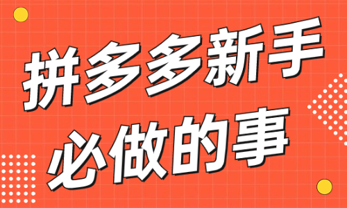 拼多多新手商家必做的三件事，趕緊來看看！