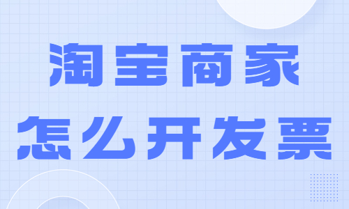 淘寶商家怎么開發票？操作流程是怎么樣的？