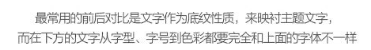 玩轉(zhuǎn)字體組合設(shè)計(jì) 在設(shè)計(jì)中，廣告文案的組合排版是我們經(jīng)常遇到的，那么字體如何排版組合更好呢？今天我們來聊一聊字體組合設(shè)計(jì)的十種方法。 第一種：大小對(duì)比 將文字的大小做變化，是字體組合最基本的一個(gè)方法，在大多數(shù)情況下，主標(biāo)題、重要信息要放大處理。    第二種：粗細(xì)對(duì)比 粗的字型比較重，細(xì)的字型比較輕盈，這一重一輕就形成了對(duì)比。與大小對(duì)比的原則一樣，重要信息可以加粗。   第三種：字型對(duì)比 不同字型會(huì)有不同的氣質(zhì)，而字型的對(duì)比，也恰恰是不同氣質(zhì)的碰撞，我們?cè)谧鲎中蛯?duì)比的時(shí)候，也要深層次的考慮字型的選擇從氣質(zhì)上是否與主體相匹配，同時(shí)，我們也要注意，一個(gè)畫面中不要超過三種字型。   第四種：色彩對(duì)比 當(dāng)我們要強(qiáng)調(diào)某部分的時(shí)候，可以通過色彩的明度差、純度差和色相差來調(diào)節(jié)，在有色系中，黃色的明度最高，紫色的明度最低；在無色系中，白色的明度最高，黑色的明度最低。   第五種：動(dòng)靜對(duì)比 靜中有動(dòng)，動(dòng)中有靜，一張一馳，相輔相成。   第六種：方向?qū)Ρ?讓文字有方向性，可以延伸板式的面積；上面舉得例子里，傾斜的文字排列就是方向性的一種，文字的橫排與豎排的結(jié)合也是方向性。    第七種：疏密對(duì)比 文字的疏密對(duì)比就是指字距的大小來形成的沖擊，字距大的給人舒心放松的感覺，字距小會(huì)給人干練快捷的氣質(zhì)，這倆種不同氣質(zhì)的沖擊也會(huì)帶來很多味道。   第八種：前后對(duì)比 前后對(duì)比顧名思義是文字的疊加所呈現(xiàn)的藝術(shù)效果，文字的前后對(duì)比可以根據(jù)色相的差別，和字型的粗細(xì)來達(dá)到效果。    第九種：材質(zhì)對(duì)比 材質(zhì)對(duì)比也叫肌理對(duì)比。   第九種：裁切對(duì)比 字型之間運(yùn)用裁切對(duì)比，是一個(gè)比較有風(fēng)險(xiǎn)的方法，風(fēng)險(xiǎn)在與你的客戶是否接受這種方法，可以用主標(biāo)題上裁切，也可以把主標(biāo)題放置在頁(yè)面邊緣，利用邊際來裁切。         小結(jié)：關(guān)于字型之間的組合方式還有很多，這里只是舉出了比較常用的十種方法，朋友們也發(fā)現(xiàn)了，組合的方法用的越多，效果越好，前提是要控制版面的統(tǒng)一和平衡。 前幾種方法里，雖然有對(duì)比，但是畫面比較單調(diào)，而越往后效果越豐富，這就是組合運(yùn)用帶來的好處，我們可以在設(shè)計(jì)中去實(shí)踐，這十個(gè)方法，用哪幾種組合在一起效果最好，要多嘗試，多思考，一定會(huì)設(shè)計(jì)的越來越好！ - 電商教育