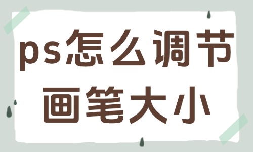 ps怎么快速調節畫筆大小？實用小技巧分享給你