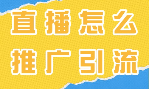 抖音直播怎么推廣引流？四個方法教你快速引流！