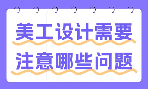 美工設(shè)計需要注意哪些問題？這些事項要了解！
