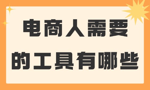 電商人需要的工具有哪些？這些必備工具推薦給你！