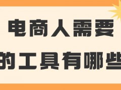 電商人需要的工具有哪些？這些必備工具推薦給你！