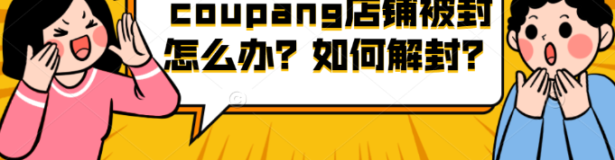 Coupang怎么解封？附平臺申訴思路