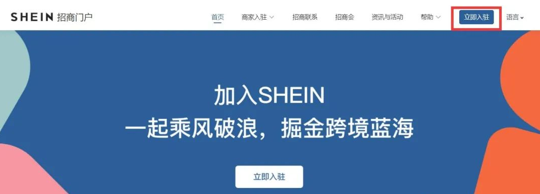 如何在shein開店(shein跨境電商平臺入駐詳解)